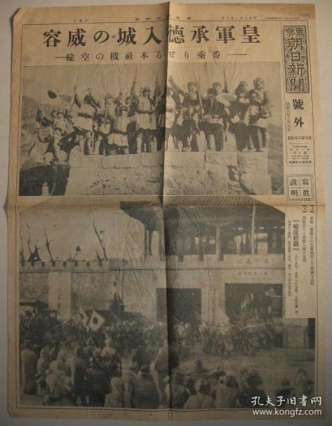 报纸号外 东京朝日新闻 1933年3月6日 承德入城