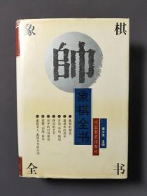 象棋全书 94年一版一印 印数3000册 好品！