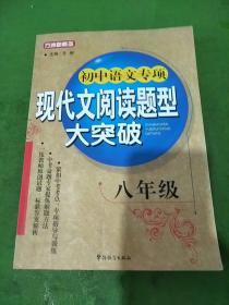 方洲新概念·初中语文专项：现代文阅读题型大突破（8年级）