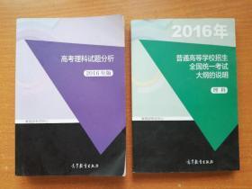 2016年版 《高考理科试题分析》，2016年版《普通高等学校招生全国统一考试大纲的说明》 两本合售