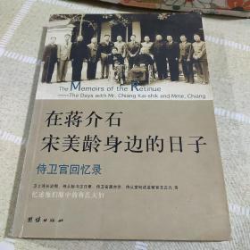 在蒋介石宋美龄身边的日子：侍卫官回忆录