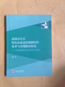 武陵山片区特色农业适度规模经营效率与实现路径研究 以湖南省湘西自治州椪柑生产为例