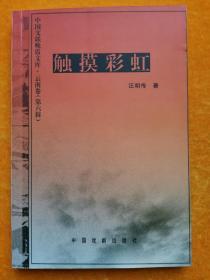 触摸彩虹:中国文联晚霞文库云南卷(第六集)（作者签名本）