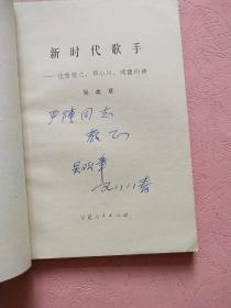 新时代歌手 论贺敬之 郭小川 闻捷的诗【1987年1版1印】