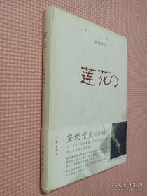 正版   莲花；一版一印