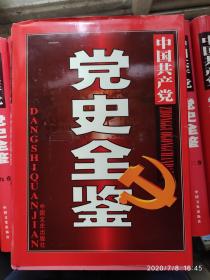 中国共产党党史全鉴（全12卷）