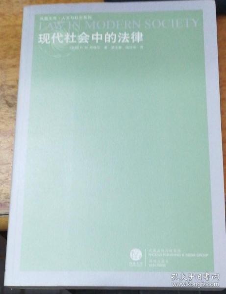 现代社会中的法律（凤凰文库.外国现当代文学系列）