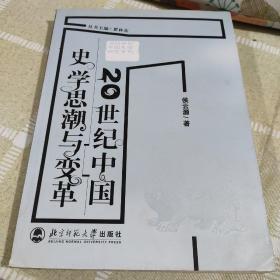 20世纪中国史学思潮与变革
