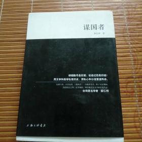 《谋国者》作者签赠作家老猫
