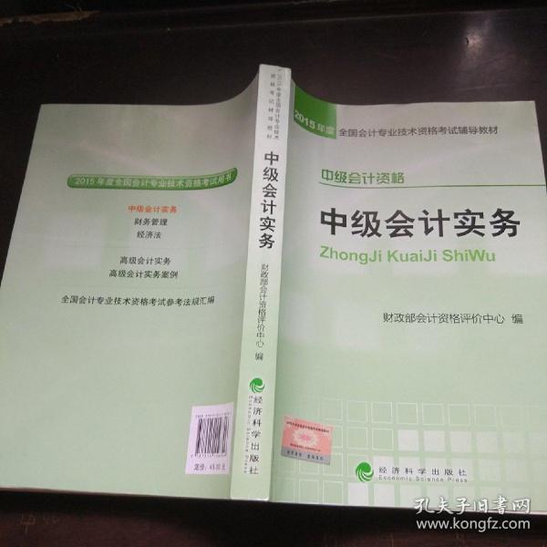 2015年中级会计职称考试教材：中级会计实务