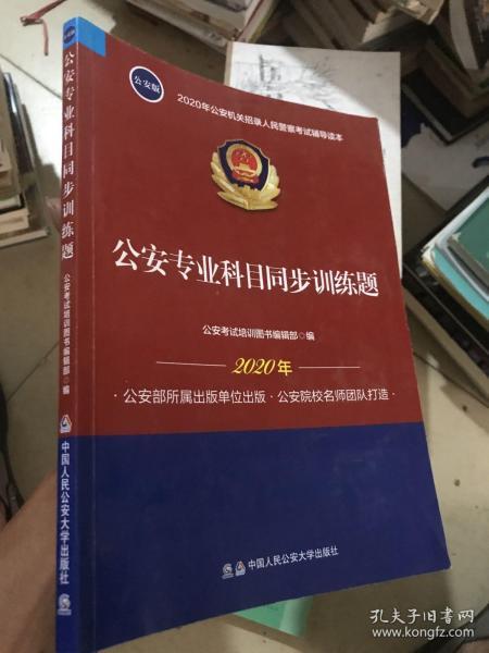 2020年公安机关招录人民警察考试辅导读本：公安专业科目同步训练题