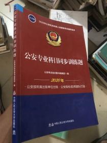 2020年公安机关招录人民警察考试辅导读本：公安专业科目同步训练题