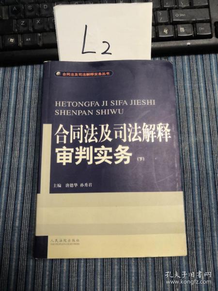 合同法及司法解释审判实务(上.下)