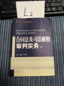 合同法及司法解释审判实务(上.下)