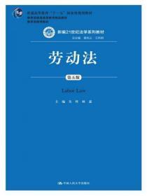 劳动法（第五版）（新编21世纪法学系列教材；普通高等教育“十一五”国家级规划教材；教育部普通高等