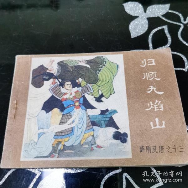 归顺九焰山《薛刚反唐》之十三  连环画