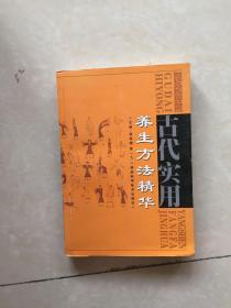 古代实用养生方法精华