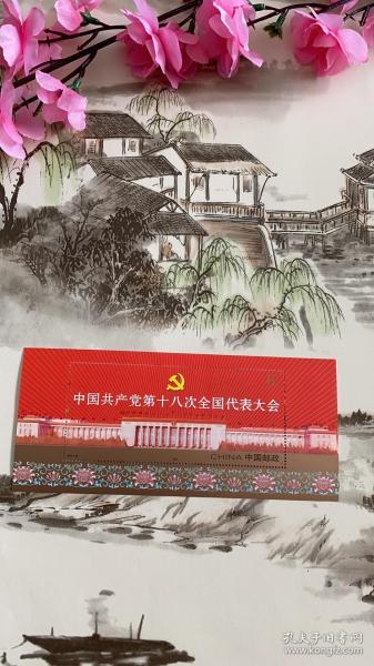 2012-26 中国共产党第十八次代表大会 小型张