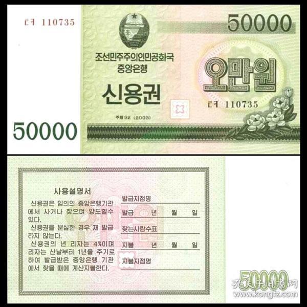 朝鲜 国库券 50000元纸币 2003年 外国钱币