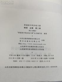 普通高中同步练习册  物理  必修 第二册   （配人教版）   明天出版社  教辅具有信息属性 售后不退不换 请仔细比对图片  2019年10月3版7印 库存1   孔网孤本  非诚勿扰