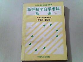 高等数学自学考试指南