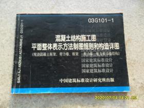 混凝土结构施工图 平面整体表示方法制图规则和构造详图 03G101-1