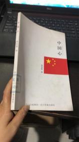 中国心