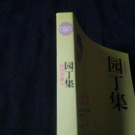 博集典藏馆：园丁集