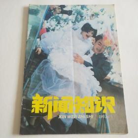 新闻知识1993 5