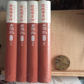 红楼梦古抄本丛刊:脂砚斋重评 庚辰本 石头记