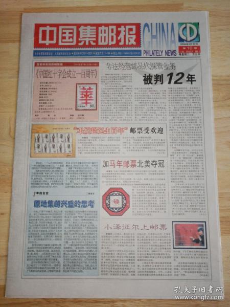 生日报中国集邮报2004年2月10日(8开八版)中国红十字会成立一百周年。