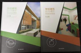 学校建筑设计&解析 中小学建筑篇  幼儿园篇 教育建筑设计书籍 一套两本