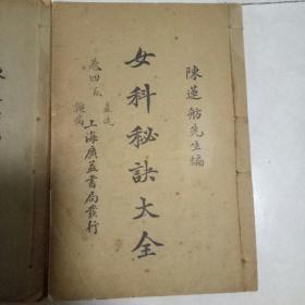 女科
秘诀大全  全三册