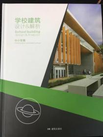 学校建筑设计&解析 中小学建筑 教育建筑设计书籍