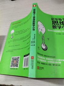 启发每个人思维的数学小书：爱因斯坦愉悦推荐，哈佛大学校聘教授作序