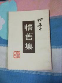 怀旧集(本书根据耕耘出版社1947年版复印)