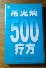 常见病【500疗方】  C1