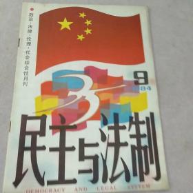 民主与法制1984.9