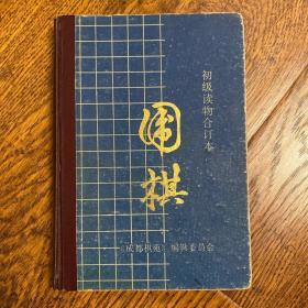 围棋（初级读物合订本）［入门知识，基本战术，实用死活，定式浅说，官子初步，布局基础］ 精装