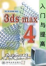 3ds max 4入门与提高