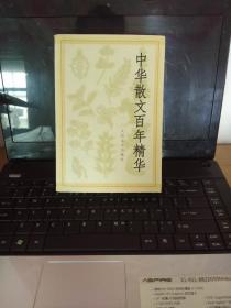中华散文百年精华