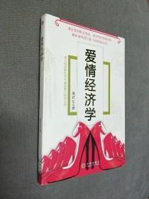 爱情经济学，2008一版一印