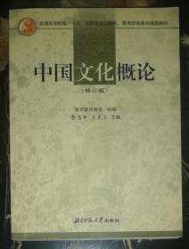 中国文化概论（修订本北京师范大学出版社）