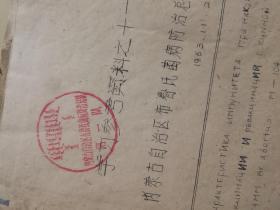 内蒙古地区1964年布鲁斯菌病（布病） 流行病学习资料、调研报告 一厚册（油印）