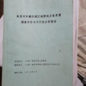 南昌市环鄱阳湖区域耕地后备资源调查评价与可行性分析报告