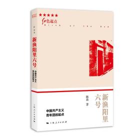 正版书 新渔阳里六号