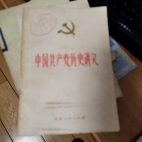 中国共产党历史讲义