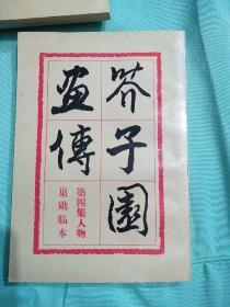 介子园画传 （1-4册全） 1993年第二版18开本，正版品新