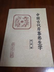 中国古代房事养生学1989