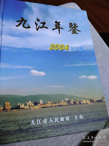 九江年鉴.2004(创刊号)